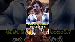 రవితేజను కొట్టడం ఏంటడి  😂 | Actor Komaram’s Funny Reaction About Hitting Ravi Teja | Irumudi