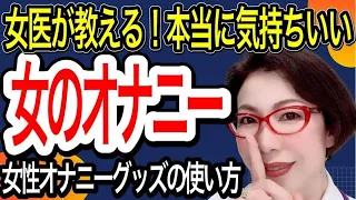 本当に気持ちいい女性のオナニー～女医が教える！最新フェムテック女性のオナニーグッズ～富永喜代のセックスオンライン講座