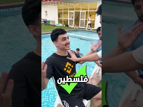 احزر الاسم او نرميك في المسبح!!😂