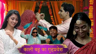 काली बहू का गृह प्रवेश Ep1 | Emotional Comedy Video | Sakshi Gupta Shorts