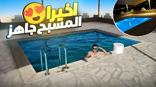 اخيراً المسبح صار جاهز | ماراح تصدق كم التكلفة !! 🏊‍♀️😍