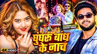 #video घुंघरू बांध के नाच #Roshan Rohi & #Srishti Bharti | Ghungru Bandh ke nach #Maghi New Song 