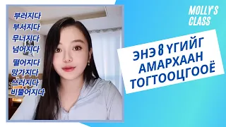 Шинэ үгээ сурцгаая