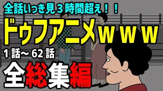 【アニメ】ドゥフアニメ 全話いっき見　1話～62話【超総集編】ｗｗｗｗｗｗｗｗｗｗｗｗｗｗ【TikTokで話題】