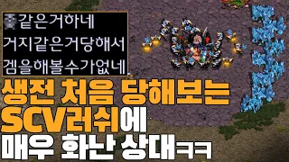 난생 처음 SCV일꾼러쉬를 당한 상대의 반응은??ㅋㅋ