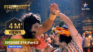 RadhaKrishn | Krishn aur Kans ka yuddh | राधाकृष्ण | EPISODE-374 Part 2