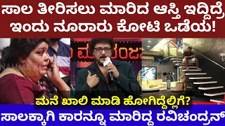ಸಾಲ ತೀರಿಸಲು ರವಿಚಂದ್ರನ್ ಮಾರಿದ ಆಸ್ತಿ ಇದ್ದಿದ್ರೆ ಇಂದು ನೂರಾರು ಕೋಟಿ ಒಡೆಯ- v Ravichandran emotional in zee