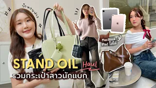 รวมกระเป๋าสาวนักแบก🎒 Stand Oil รุ่นไหนใส่ MacBook, iPad ทำงาน+ไปเรียนได้บ้าง | Peanut Butter