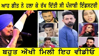 SIDHU MOOSEWALA ਆਹ ਗੀਤ ਨੇ ਹਲਾ ਕੇ ਰੱਖ ਦਿੱਤੀ ਸੀ ਪੰਜਾਬੀ ਇੰਡਸਟਰੀ Tribute to Legend Sidhu Moosewala