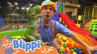 ٣٧- بليبي يزور ملعب داخلي (كيندرلاند) | برامج كرتون و أفلام للصغار  Blippi Visits Indoor Playground
