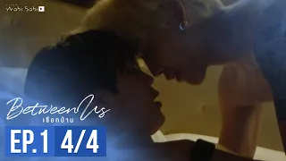 [Official] Between Us | เชือกป่าน | Ep.1 [4/4] | Studio Wabi Sabi