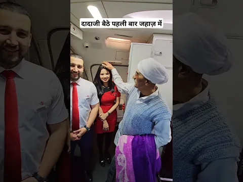 दादाजी बैठे पहली बार जहाज़ में #delhiairport #trending #viralvideo #haryana