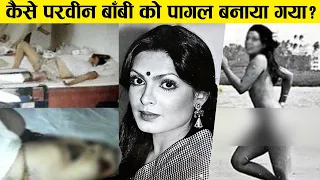 सड़क पर परवीन बॉबी नग्न क्यों दौड़ पड़ी?|क्यूँ पागल हो गयी परवीन बाँबी/Parveen Babi Biography