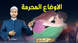 3 أماكن تحرم فيها المعاشرة بين الازواج فاحذروا فهذا ذنب عظيم | د. السيد الشرقاوي