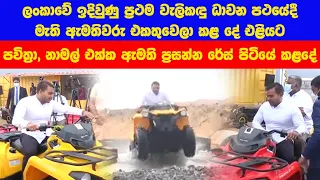 ATV BIKE track sri lanka කොරෝනා අස්සේ මැති ඇමතිවරු රේස් පැද්ද හැටි