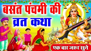 बसंत पंचमी स्पेशल : बसंत पंचमी कथा | Basant Panchami Katha | Chetna | Basant Panchami Ki Kahani 2025