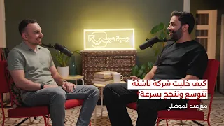 الموسم 1، الحلقة 1: كيف تحوَّل مشروع خاسر لقصة نجاح مع وديع حاوي وعبد الموصلي | بودكاست حِسبة عرب
