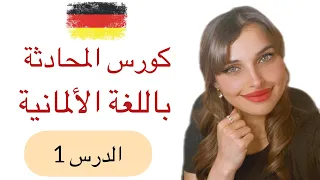 كورس المحادثة باللغة الألمانية (1) 🇩🇪