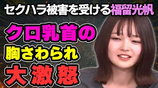 ㊗340万再生【福留光帆】セクハラされて大激怒ｗイライラ20【後編】／佐久間宣行のNOBROCK TV