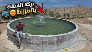 سويت بركة سمك في المزرعة وحطيت فيها 2000 سمكة | افضل تجربة لتربية السمك !! 😍🐟