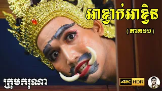 អាខ្វាក់អាខ្វិន (ភាគ១១) ពីចាហួយគុជដូងFAFA , New​ comedy movies 2022 from Karuna Team