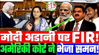 मोदी अडानी पर FIR! अमेरिकी कोर्ट ने भेजा समन! PM Modi | Amit Shah | Godi Media | LIVE