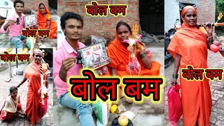 मम्मी हमारी बोल बम गई थी आज लौट के अगई24/2022#को गयीथी30/2022# को आ गई  सभी बोलो बोल बम
