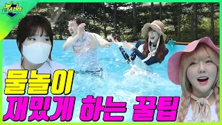 물놀이 재밌게 하는 꿀팁ㅋㅋㅋ(ft.수영장&계곡에서 노는 유형)