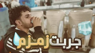 شربنا مياه زمزم في الحرم ..part2