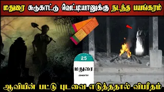 Real Life Ghost Experience in Tamil | ஆவியின் புடவையை எடுத்ததால் விபரீதம் | Shiva's Investigation