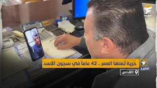 حرية ثمنها العمر..42 عامًا في سجون الأسد