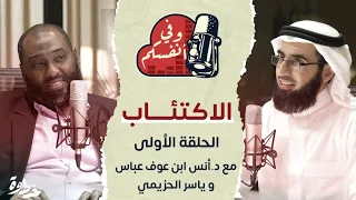 الاكتئاب أسبابه وعلاماته وعلاجه | مع د. أنس ابن عوف و ياسر الحزيمي | الحلقة (١) | وفي أنفسكم