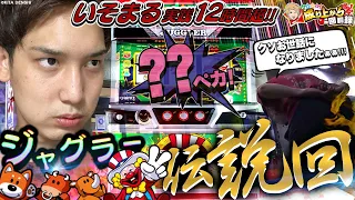 【アイムジャグラーEX】ジャグラー高設定を12時間ブン回した漢の記録【いそまるの成り上がり回胴録第611話】[パチスロ][スロット]#いそまる