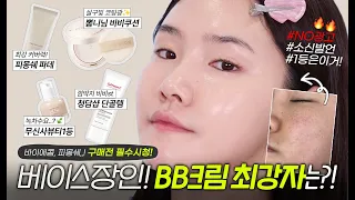 광고❌좋다고 난리난 비비크림 추천 솔직리뷰! | 바이애콤 비비 쿠션, 올리브영 비비 추천템 #쏭냥