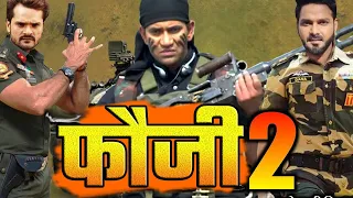 खेसारी लाल की सबसे बड़ी हिट देशभक्ति भोजपुरी फिल्म | फौजी 2 | happy independence day