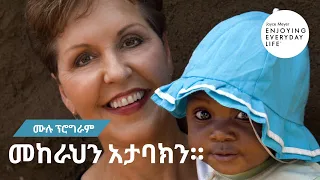 መከራህን  አታባክን።  - ሙሉ ፕሮግራም 🤕 ጆይስ