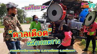 - แตรวง - ช่วงนี้ติ๊ปบาน มาดูกันว่าใครเป็นตัวทำเงินครับ | ลาดกระทิง Part 4 | ซีรีส์แตรวง Ep.232