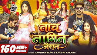 #Video | नाच नागिन जैसन | #Raushan Rohi & #Khushi Kakkar | Nach Nagin Jaisan | New #Maghi Song 2026