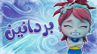 أغنية بردانين | Arabic kids Song - لالا تي في