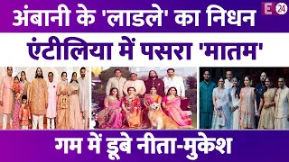Nita Ambani के परिवार पर टूटा दुख का कहर,रुला गया सभी को हंसाने वाला 'Happy',एंटीलिया में पसरा मातम