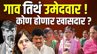 बीड लोकसभा निवडणूक | प्रत्येक गावातून उमेदवार, जरांगे पाटील सांगतील तोच खासदार | Beed Loksabha