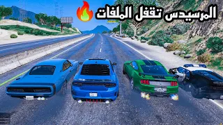 سباق خسرني جارجر وBMW😳لكن المرسيدس الدب🔥فزعتلي✌️قراند الحياة الواقعية