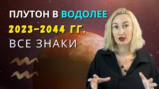 ПЛУТОН В ВОДОЛЕЕ ♒: 2023-2044 гг.| ПРОГНОЗ ДЛЯ ВСЕХ ЗНАКОВ ЗОДИАКА