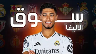 أغلى صفقة في تاريخ كل نادي إسباني! 💸🔥 | صفقات كسرت ميزانيات الليغا!