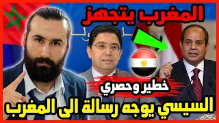 بشكل مفاجئ السيسي يوجه رسالة الى المغرب والمغرب يتجهز للحـ ـرب 🇲🇦 | ابو البيس _ abo al bis