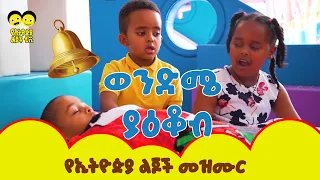 Wendme Yakob - ወንድሜ ያዕቆብ/Ye Ethiopia Lijoch Mezmur/የልጆች መዝሙር  BROTHER JACOBE_ Ethiopian children tv