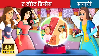 द लॉस्ट प्रिन्सेस | The Lost Princess in Marathi | Marathi Goshti | @MarathiFairyTales