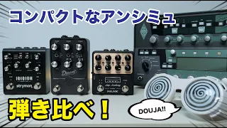 完成されたアンプサウンドをコンパクトな機材で実現！KEMPER, strymon IRIDIUM, UAFX DREAM '65, NUX Amp Academy 4つのアンプシミュレーター弾き比べ！