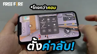Free Fire ตั้งค่าลับ บนมือถือ วิธีใช้ มาโครนิ้ว โกงกว่าคอม!