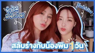 สลับร่างกับน้องพิม1วัน ทำไมสนิทกัน? รู้จักกันได้ไง? | Bebell